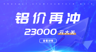 鋁價又迎暴漲，再沖23000元大關，鋁模板行業如何應戰？