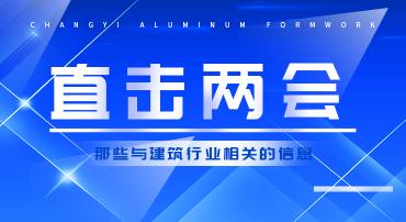 直擊兩會：那些與建筑業相關的建議